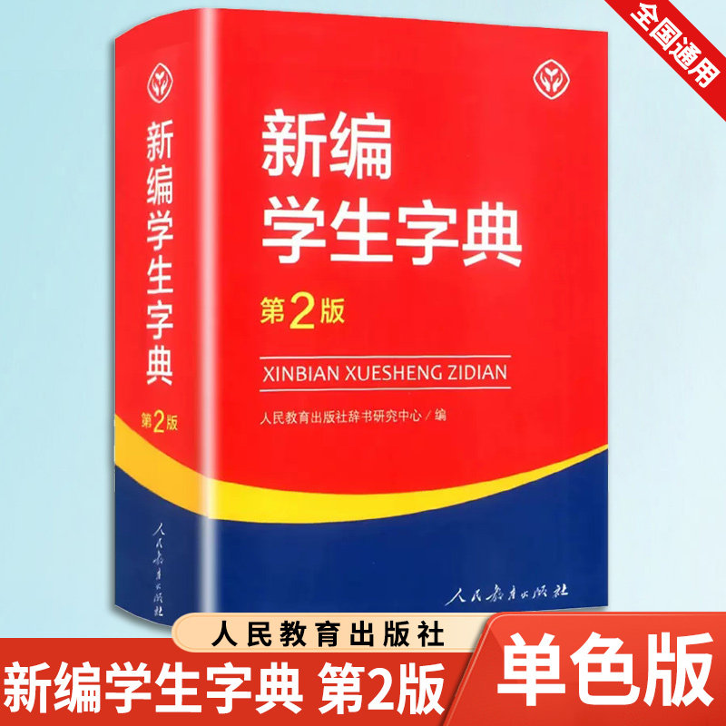 工具书 小学一二三四五六年级通用新华字典正版人教版新编字典第二版