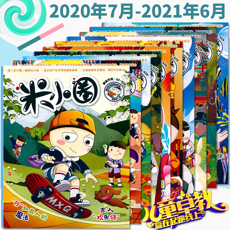 现货 速发【共14期11本】 米小圈杂志 2020年7-8-9-10-11-12月 2021年