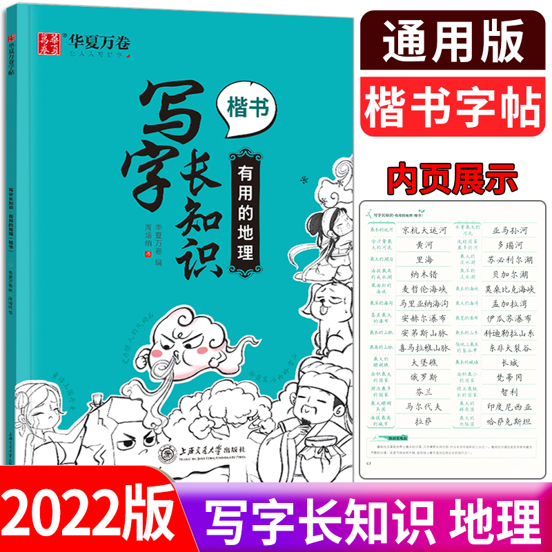 2022华夏万卷硬笔楷书字帖写字长知识正楷钢笔趣味练字帖：有用的地理中小学生成人书法楷书练习字帖临摹描红手写体