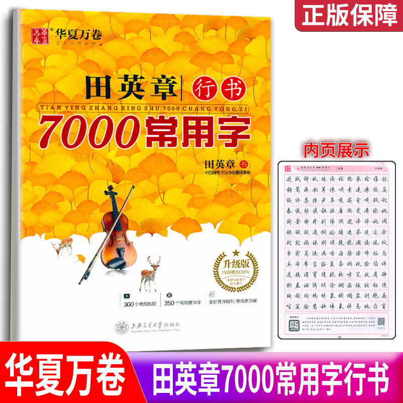 华夏万卷 田英章行书7000常用字升级版 田英章行书硬笔钢笔圆珠笔中性