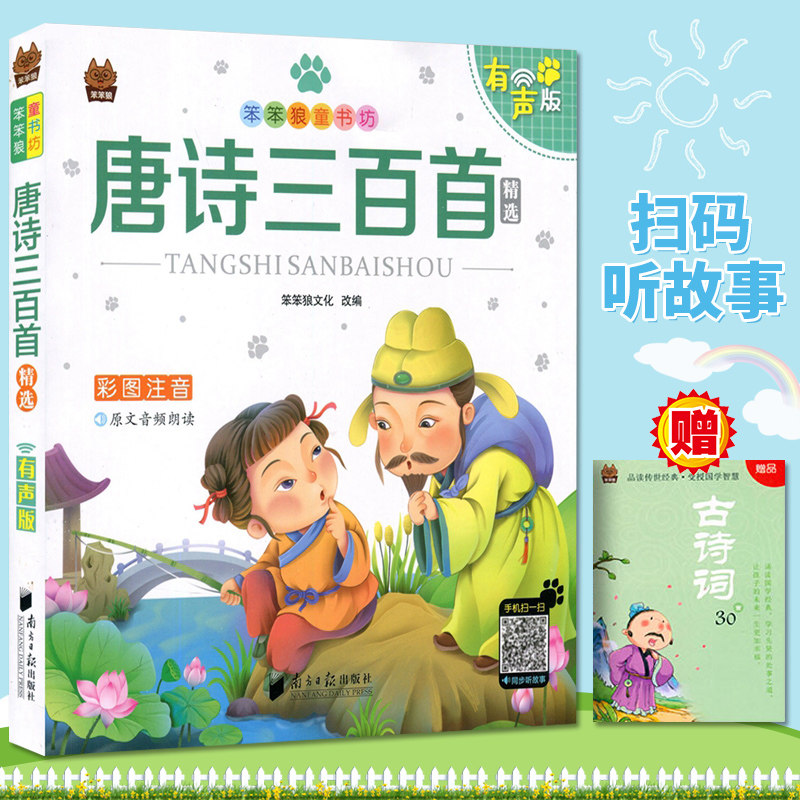 现货 笨笨狼童书书坊 唐诗三百首 彩图注音有声版 扫码听故事 小学