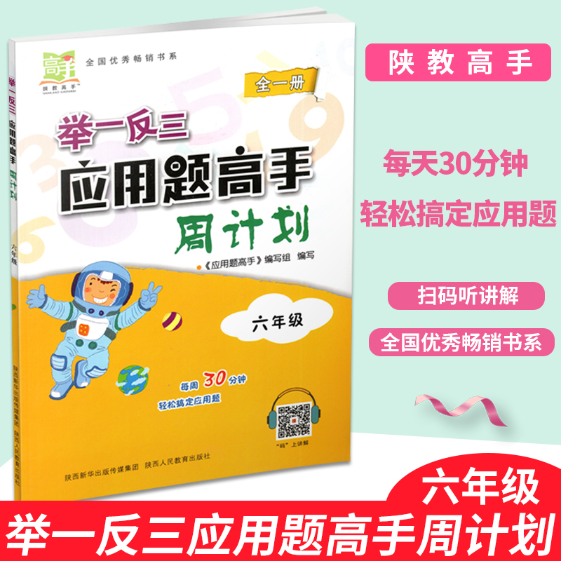 现货 举一反三应用题高手周计划六年级 小学数学6年级上下册应用题