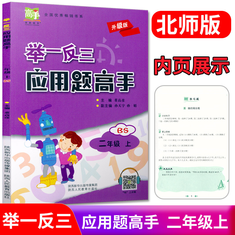 2021版 举一反三 应用题高手 二年级上 陕教出品BS北师版 小学数学2年级思维训练天天练口算题卡应用题大全二年级数学上册专项训练属于什么档次？
