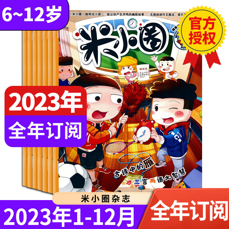 米小圈杂志2023年1-6-7-12月全年半年订阅 一二三四五年级小学生幽默