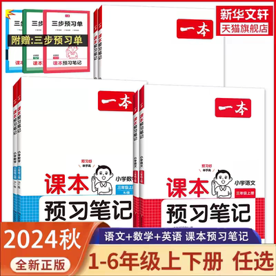 2025秋一本课本预习笔记上册