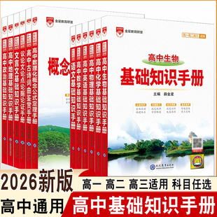 2026新版高中语文数学英语物理化学地理生物政治基础知识手册文言文古诗词曲手册论点论据论证手册数理化概念公式定理手册高中通用