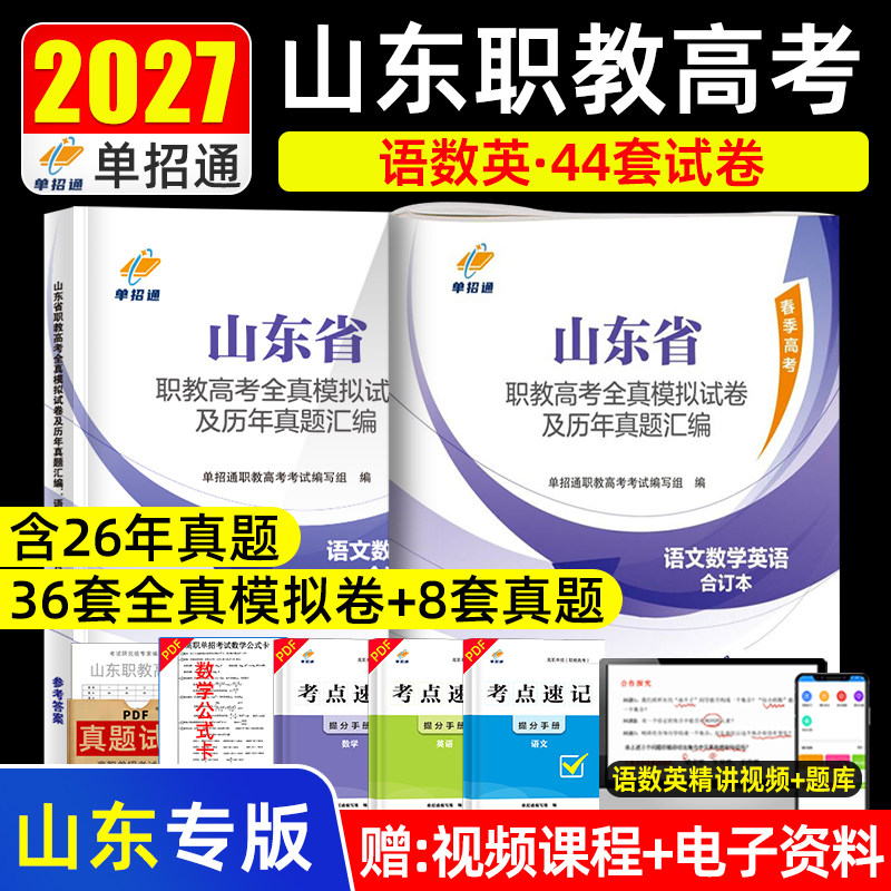 备考2027单招通山东省职教高考全真模拟试卷及历年真题汇编语文数学英语合订本春季高考全面覆盖知识点丰富题型与实例