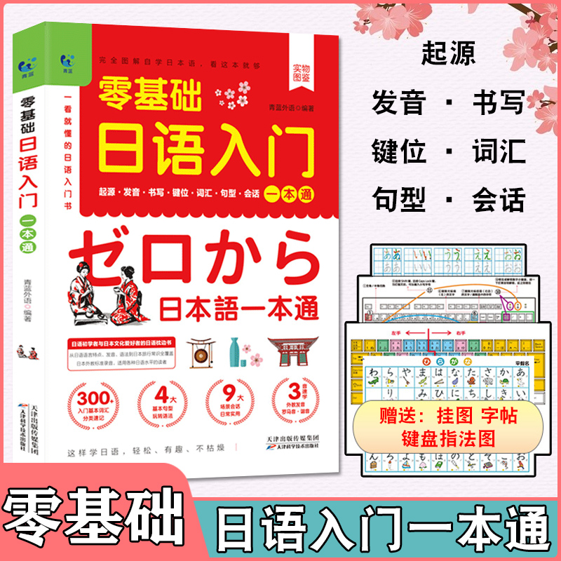 零基础日语入门一本通含音视频中日交流标准日本语自学教材日语入门自学教材书日语自学入门教材书籍完全图解含五十音挂图键盘贴