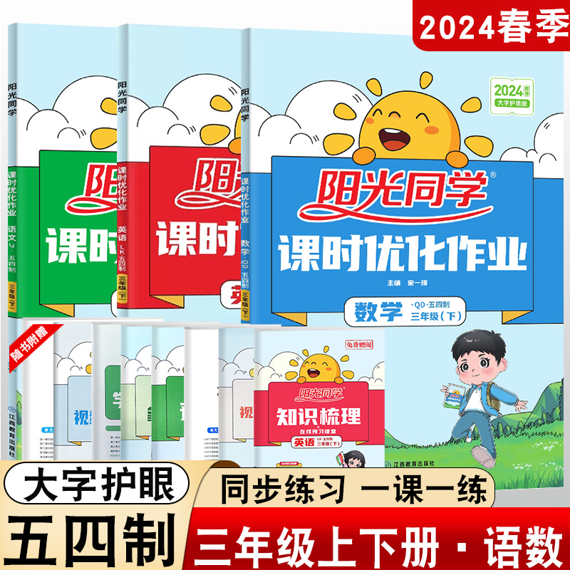 现货2024新版秋季阳光同学三年级