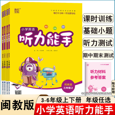 25秋小学英语听力能手闽教版三四五六年级上册 同步课时练习听力专项练习基础小题听力测试听力材料参考答案 闽教版
