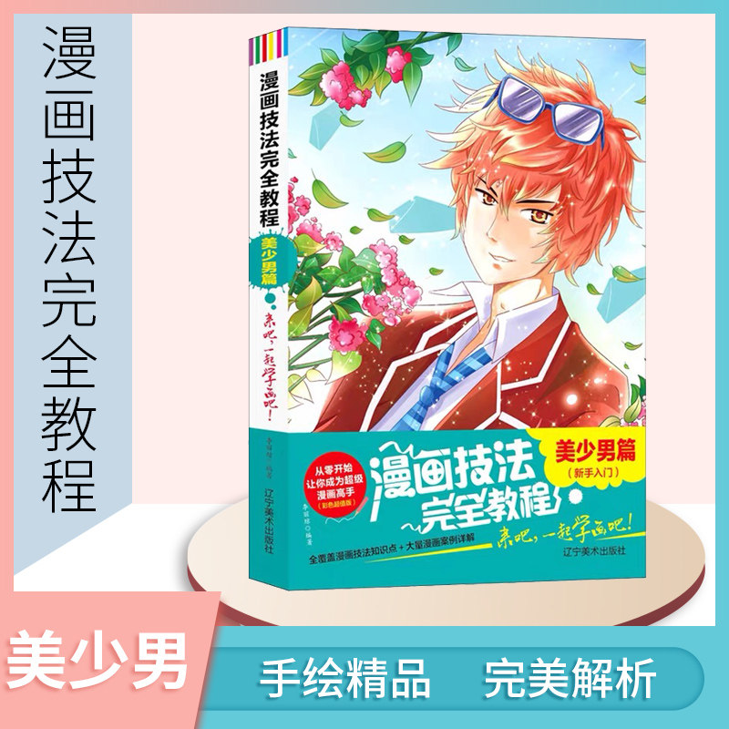 漫画技法完全教程零基础入门美少男篇新手卡通人物手绘古风漫画日本q版临摹画册儿童彩铅画美少女学初学教学教材书籍超级动漫素描