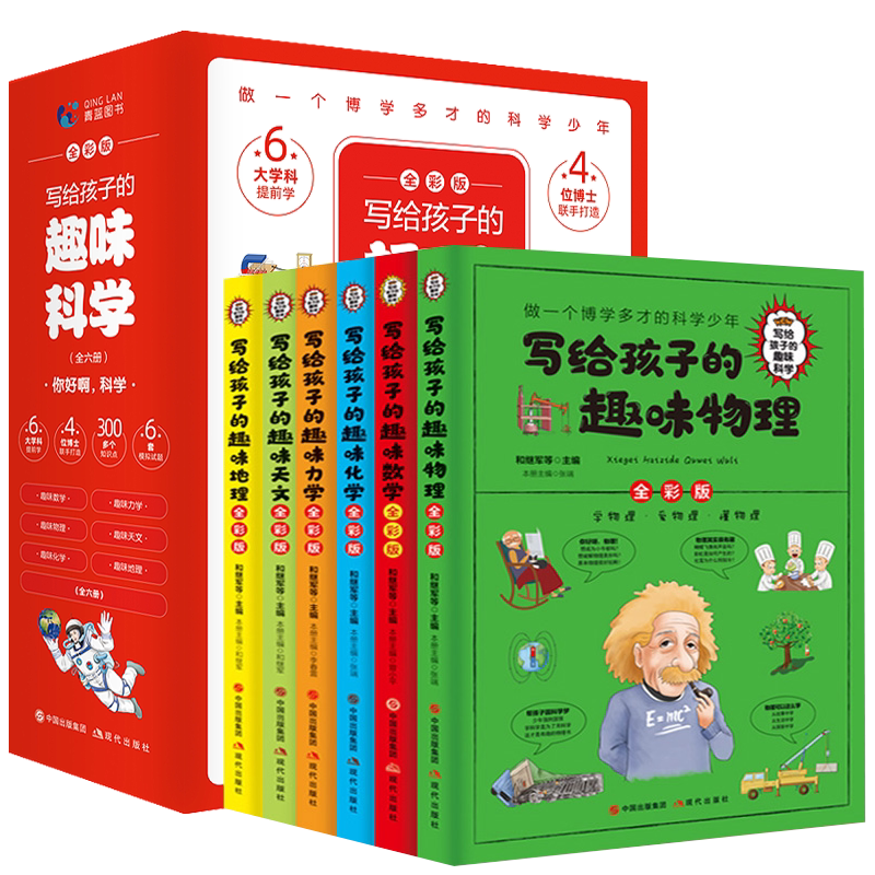 彩图版三四年级五六年级中小学生青少年物理化学数学地理天文力学写给孩子的趣味科学全六册科普百科知识全书书籍课外读物辅助课堂