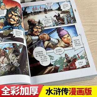 水浒传三国演义西游记连环画儿童版 四大名著水浒传漫画版 珍藏版 白话文 全套精装 绘本故事中国传统国漫五六年级水浒传七年级原著正版