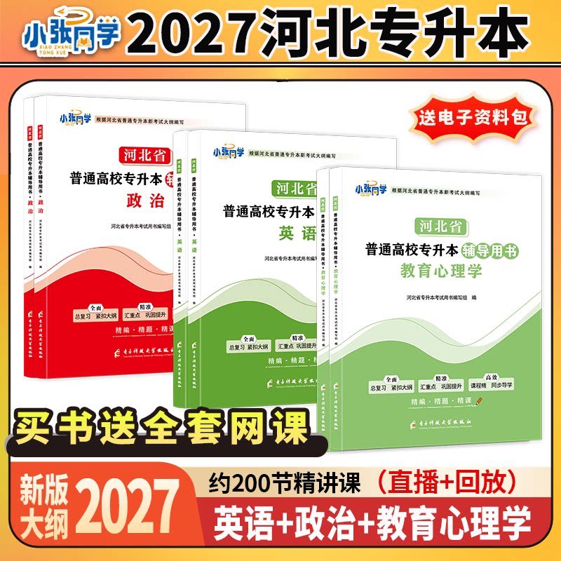 27版小张同学河北省专升本辅导用书政治英语教育心理学教材复习资料练习教育学教材送练习册视频课教育学1