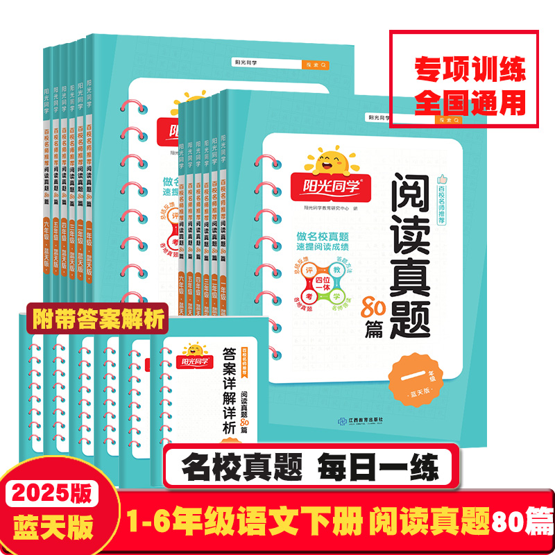 阳光同学阅读真题80篇