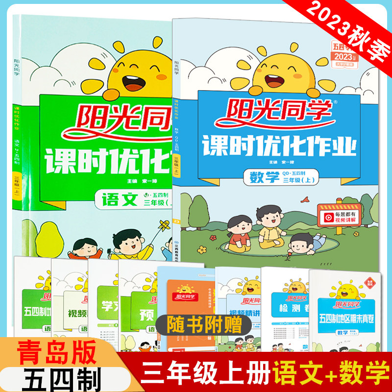 新版包邮 阳光同学三年级上下册语文数学五四青岛版全套两册单元检测辅导课时优化作业小学生课堂教材同步训练同步练习册使用感如何?