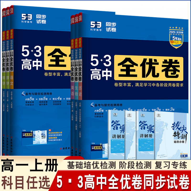 曲一线全优卷同步训练