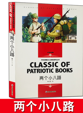 两个小八路 红色经典学生爱国主义教育系列丛书二三四五六年级课外必读图书 两个小八路红色经典书籍名师导读 好词好句写作鉴赏