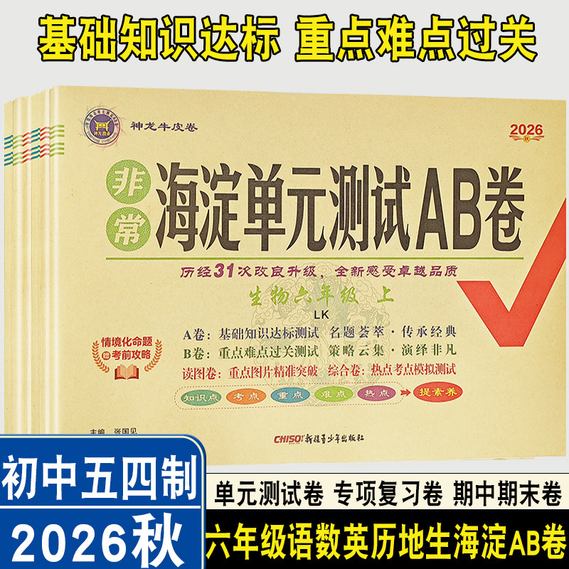 2026秋/2026春版初中六年级上册下册海淀AB卷五四制语文数学英语生物历史地理道德与法治单元卷期中期末卷基础知识重点难点