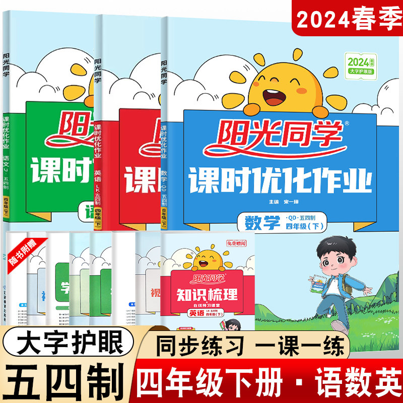 阳光同学四年级下册课时优化图片