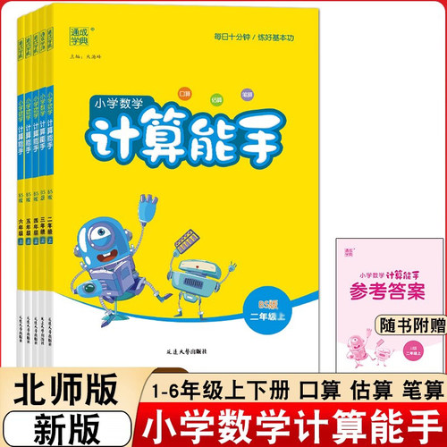2025秋新版小学数学计算能手小学一二三四五六年级上册同步教材计算口算题专项训练每日十分钟练好基本功思维训练专项同步练