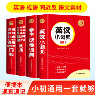 小学生多功能字典 好词好句好段积累 红包宝典系列 同义词近义词反义词词典 英汉小词典英语词典 成语词典 开心辞书