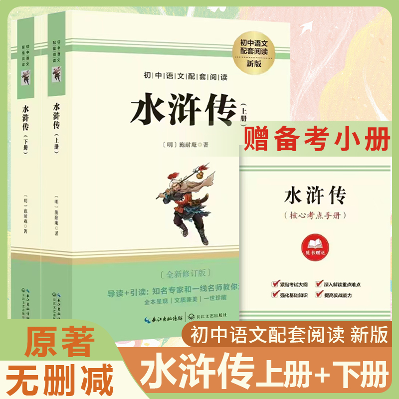 水浒传上册+下册原著正版完整版初中学生版文言文青少年半版120回完整版初中语文配套阅读