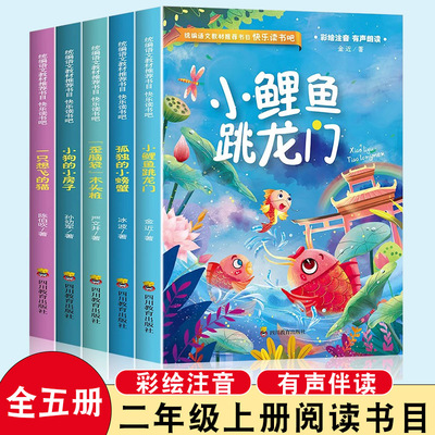 全五册二年级上册必读课外阅读推荐书目小鲤鱼跳龙门孤独的小螃蟹 “歪脑袋木头桩”小狗的小房子一只想飞的猫彩图注音版有声朗读