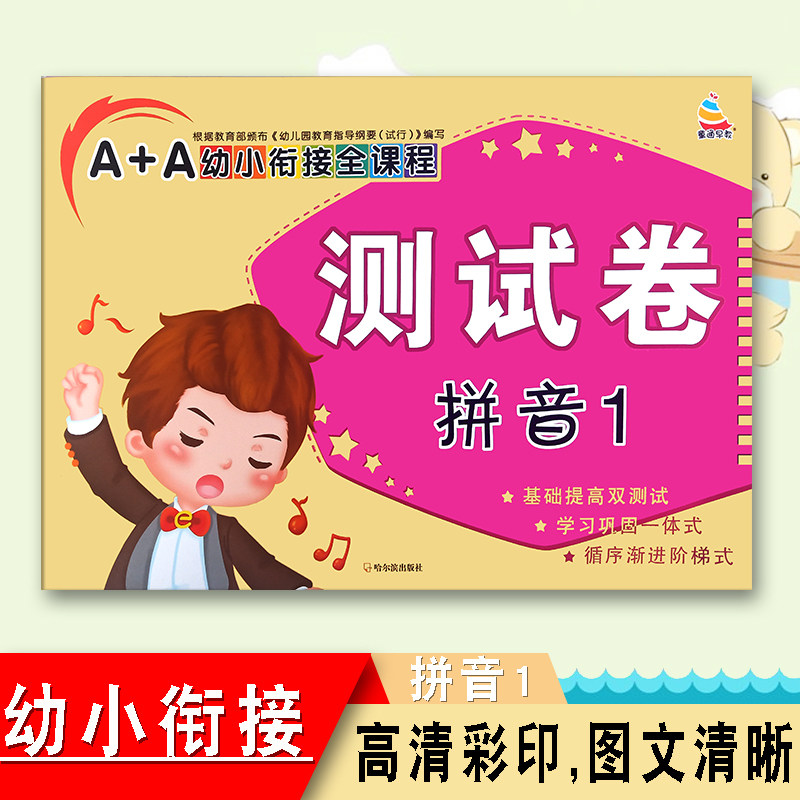一日一练升小学测试卷学前班大班拼音幼小衔接上册思维卷子拼音1 测试