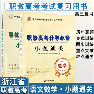 备考2026浙江省职教高考中等职业学校升学单独招生文化考试语文数学小题通关同步章节练 单元通关
