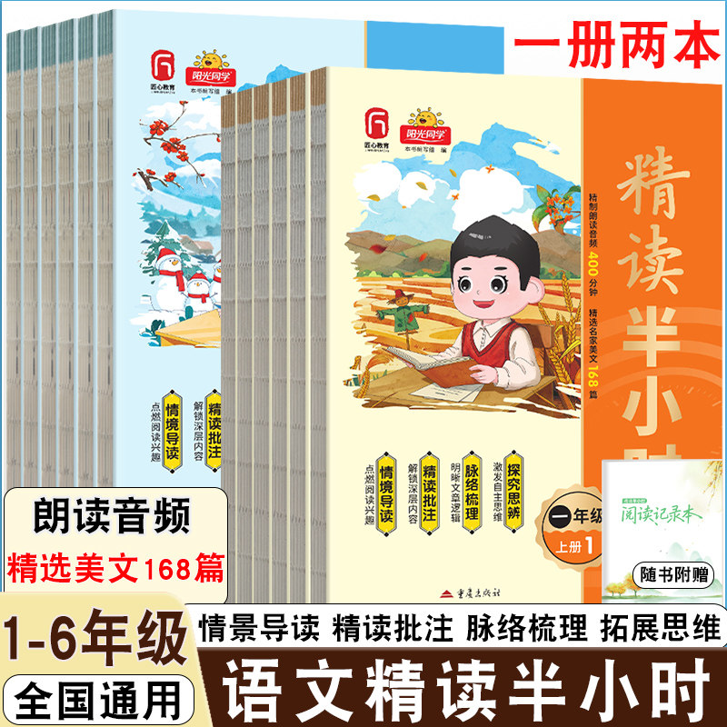25秋阳光同学小学语文精读半小时一二三四五六年级上册同步教材阅读理解专项训练同步教材主题168篇精读旁批注解点拨知识拓展
