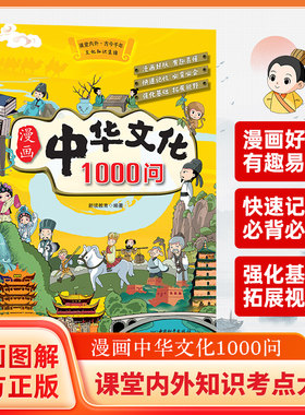 漫画中华文化1000问漫画图解课堂内外知识考点大全 强化基础拓展提升天文地理文学典籍