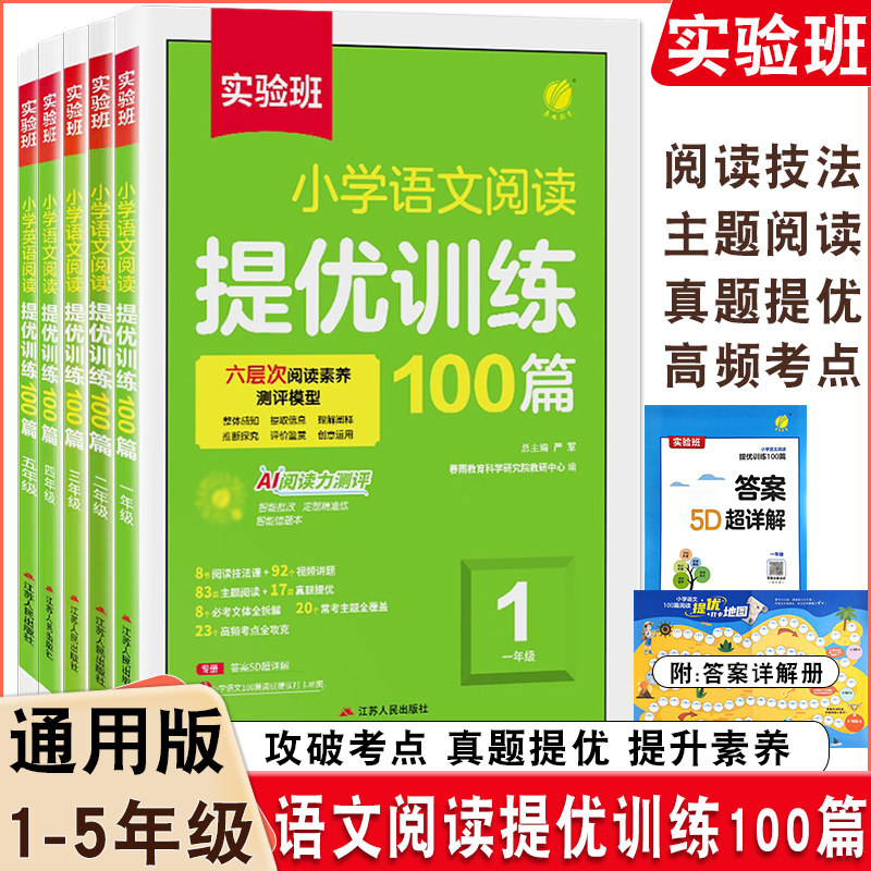 25秋实验班小学语文阅读提优训练100篇一二三四五年级全册语文阅读技法主题阅读真题提优练高频考点功课语文阅读理解专项阅读训练