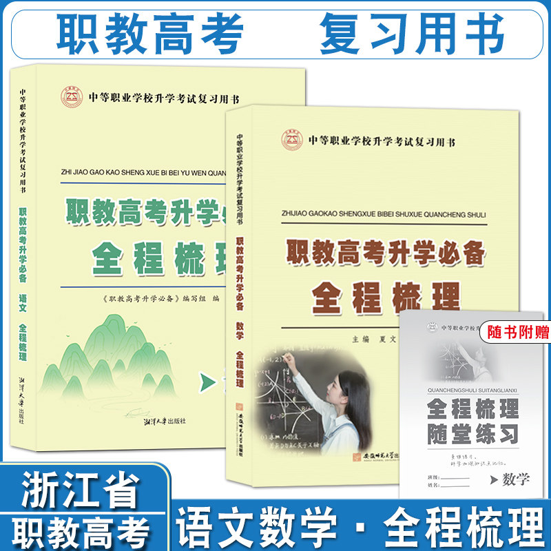 2027年浙江省职教高考升学单考单招语文 数学 财会类 全程梳理章节基础知识 历年真题 变式训练 同步训练 重点突破 难点通关