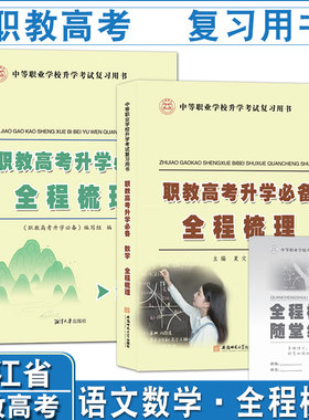2026年浙江省职教高考升学单考单招语文 数学 财会类 全程梳理章节基础知识 历年真题 变式训练 同步训练 重点突破 难点通关