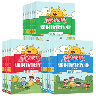 26版山东课时优化作业语文数学英语一二三四五六年级上下册五四制六三青岛版人教版外研版同步练习同步课本基础巩固阳光同学课课练