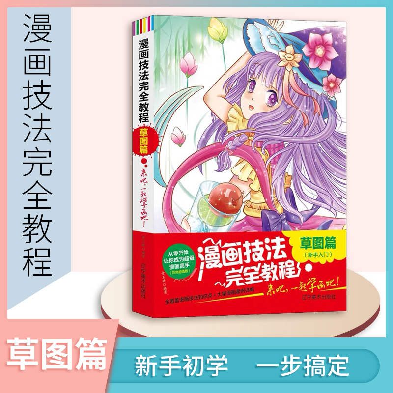 漫画技法完全教程零基础入门草图篇新手卡通人物手绘古风漫画日本q版临摹画册儿童彩铅画美少女学初学教学教材书籍超级动漫素描