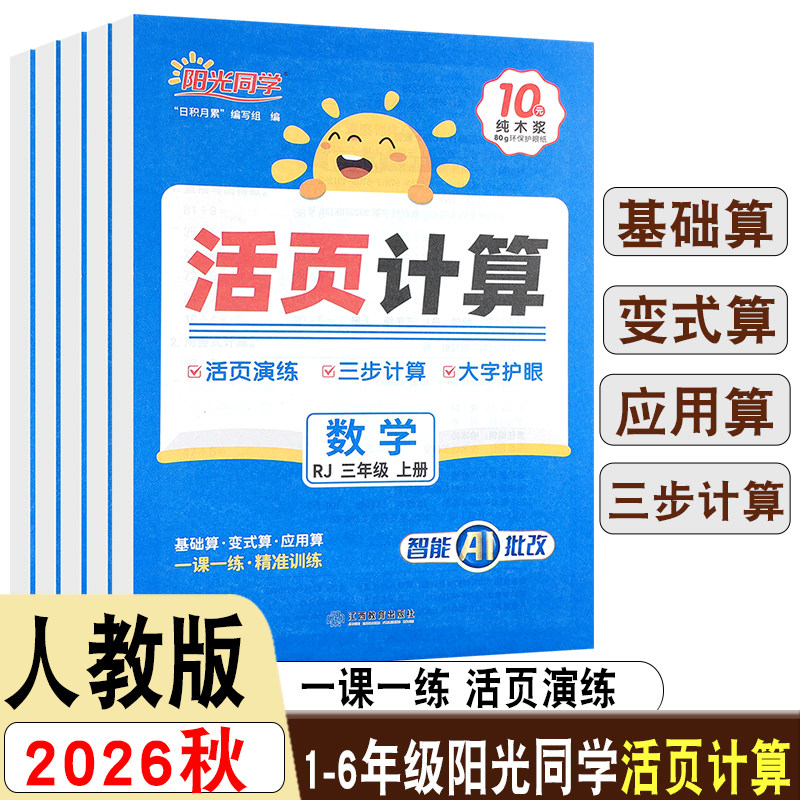 2026阳光同学日积月累活页计算小学一二三四五六年级上下册人教六三制54制青岛苏教北师版版数学同步练习每日一练计算能手专项训练
