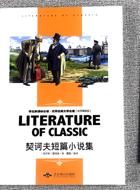 契诃夫短篇小说集世界经典文学名著名师精读版契诃夫著小说集中文全译本契柯夫初中生中小学生课外书世界经典文学名著