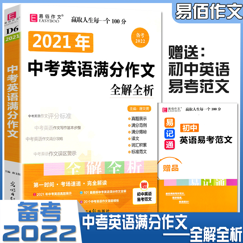 易佰作文英语作文书备考2022初中中考英语满分作文全解全析写作书初一初二初三优秀写作素材书七八九年级上下册真题解析全国通用