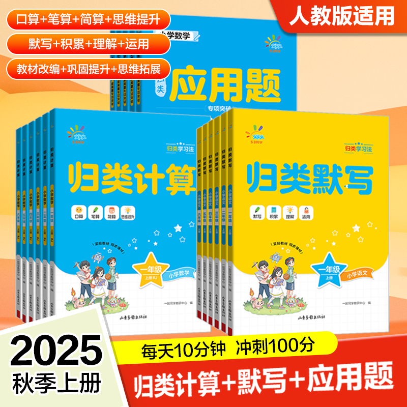 2025秋53同学小学语文归类默写+归类计算+归类应用题一二三四五六年级上册下册人教版每天10分钟语文数学专项练习口算笔算简算