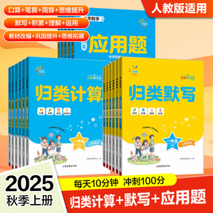 2025秋53同学小学语文归类默写+归类计算+归类应用题一二三四五六年级上册下册人教版每天10分钟语文数学专项练习口算笔算简算