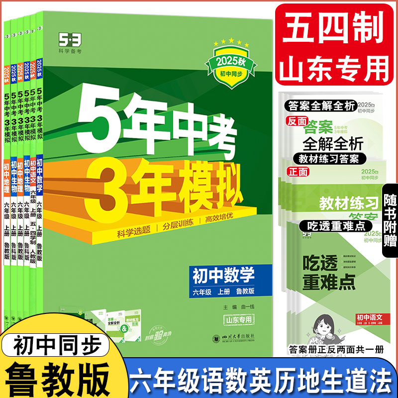 五四制53中考六年级上下册