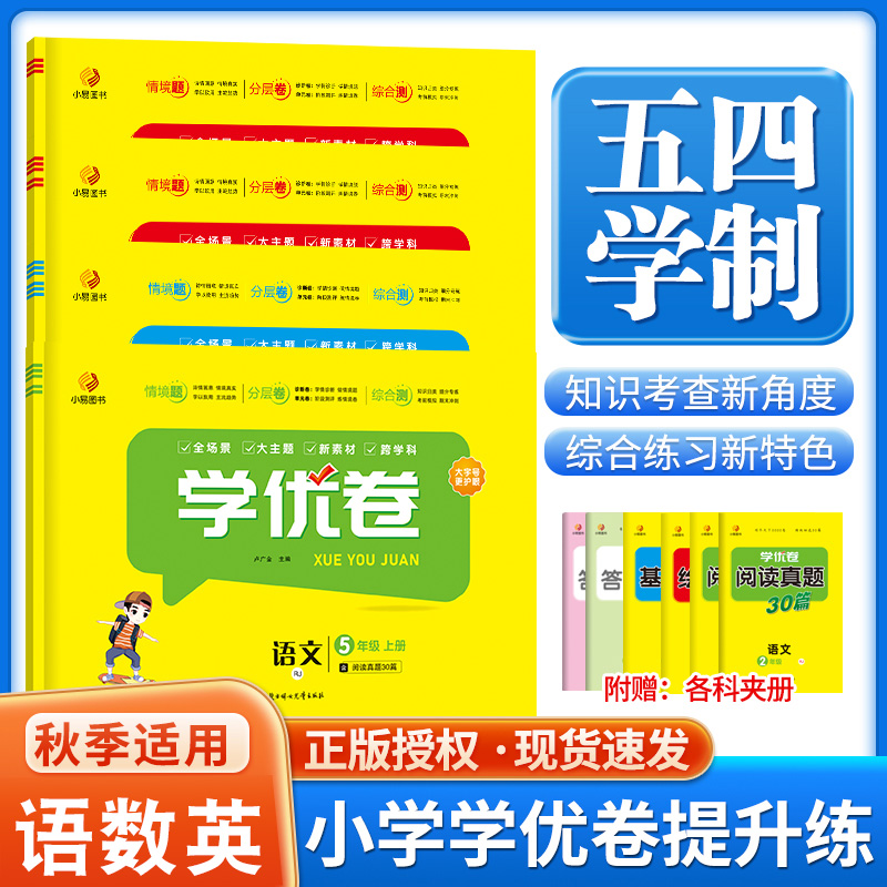 2025秋学优卷同步单元检测语数英五四制青岛版六三制青岛版人教版外研版英语鲁科版一二三四五六年级上册期中期末试卷