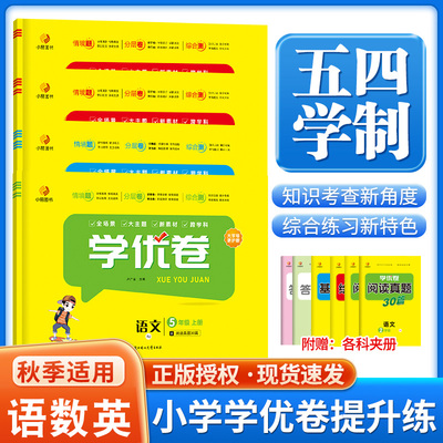 2025秋学优卷同步单元检测语数英五四制青岛版六三制青岛版人教版外研版英语鲁科版一二三四五六年级上册期中期末试卷