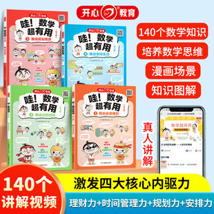 哇 数学思维训练知识图解140个数学知识漫画场景激发四大核心内驱力投资理财分配时间规划旅游安排生活 数学超有用全套4本