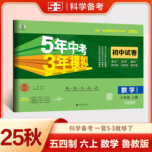 2025秋5年中考3年模拟六年级上册数学鲁教版 期中期末冲刺卷 山东五四学制初一上册数学同步试卷五年中考三年模拟同步练习单元