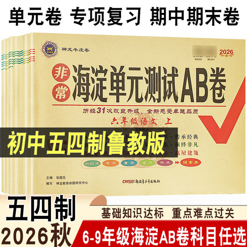 海淀AB卷山东6-9年级五四款