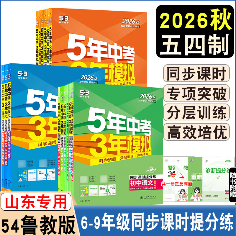 2026秋山东专用五年中考三年模拟初中同步6-9年级语文数学英语物理化学道法生地五四制5.3同步练习册六七八九年级上下册