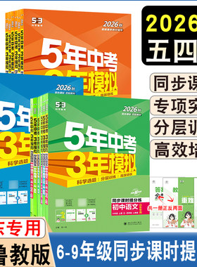 26秋/26春五年中考三年模拟初中同步语文数学英语物理化学道法生地五四制专用六年级七年级八年级九年级上下册科目任选同步课时练